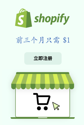 Shopify 一元开店